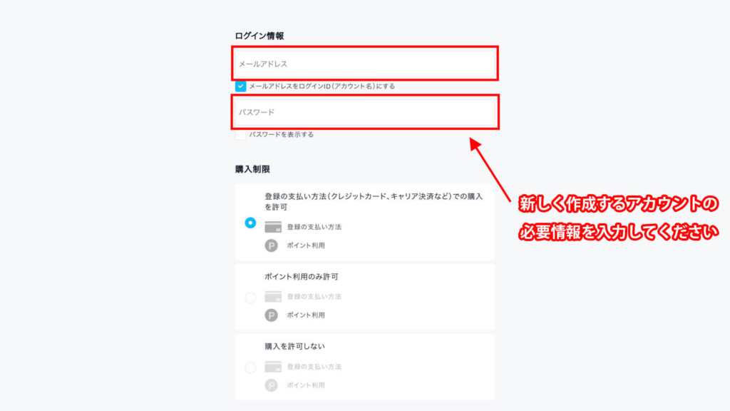 新しく作成するアカウントのログイン情報を入力