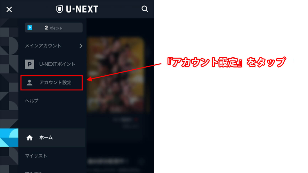 『アカウント設定』をタップ