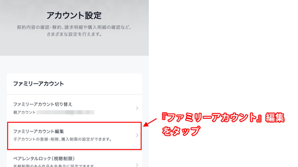 『ファミリーアカウント編集』をタップ