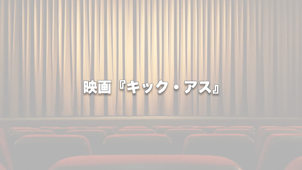 映画『キック・アス』