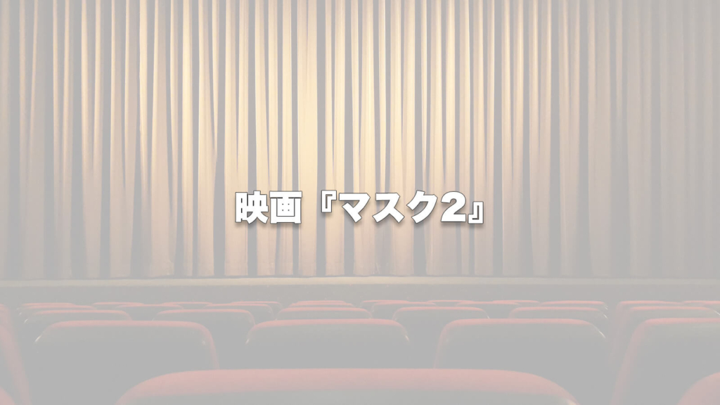 映画『マスク2』