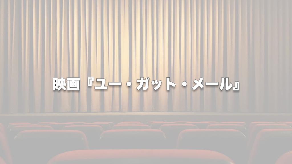 映画『ユー・ガット・メール』
